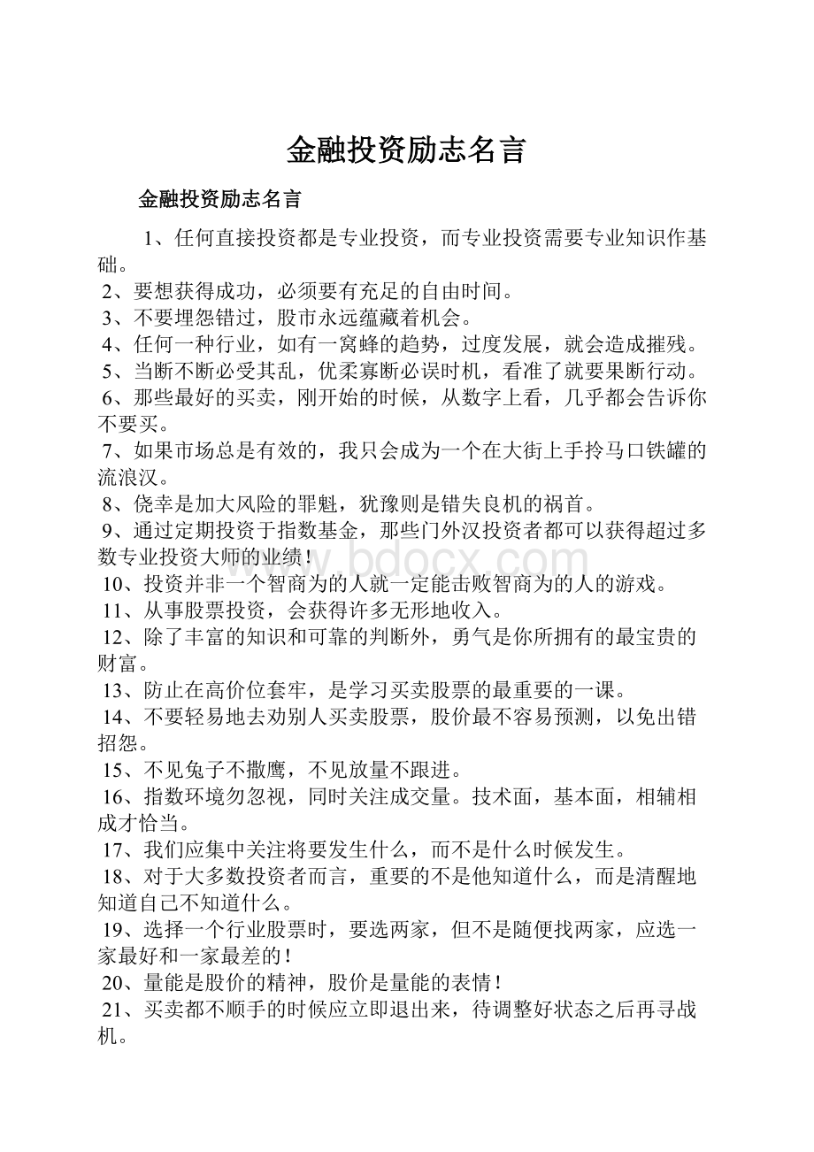 金融投资励志名言.docx