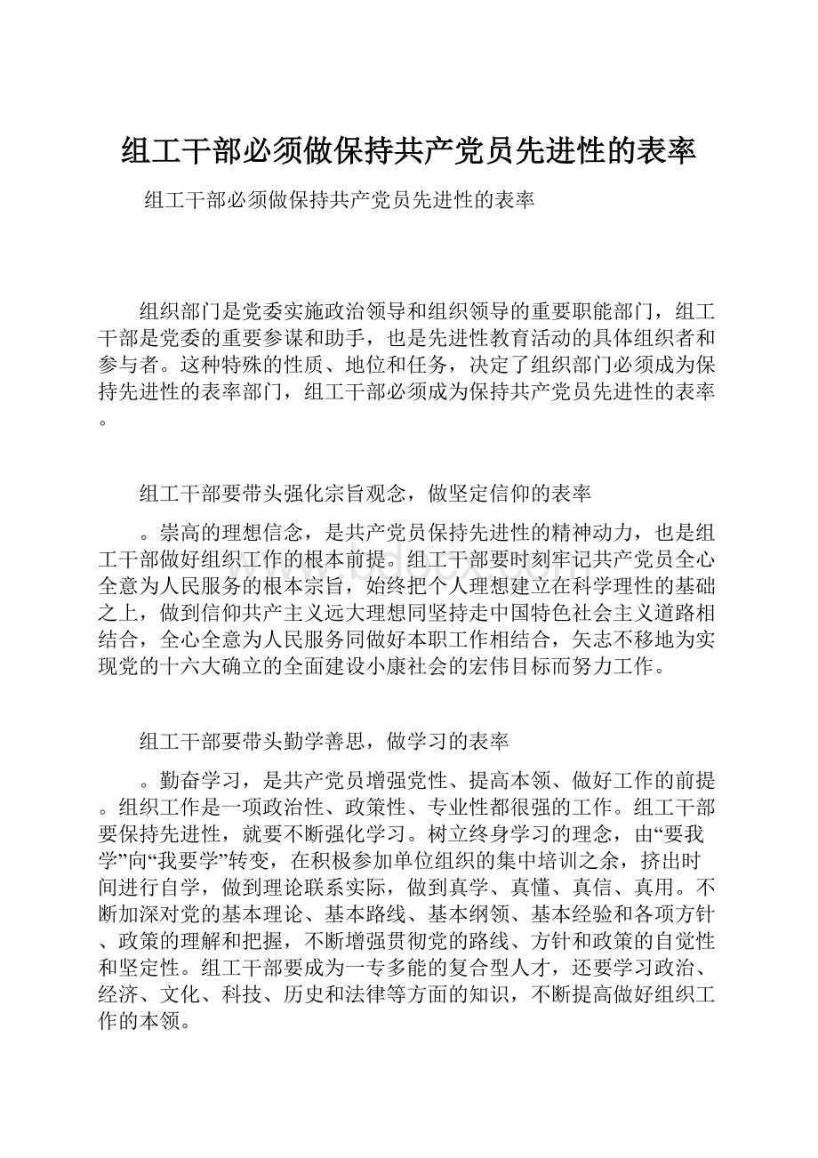 组工干部必须做保持共产党员先进性的表率.docx_第1页