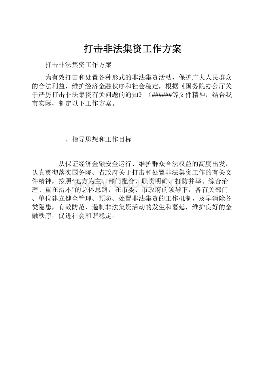 打击非法集资工作方案.docx_第1页