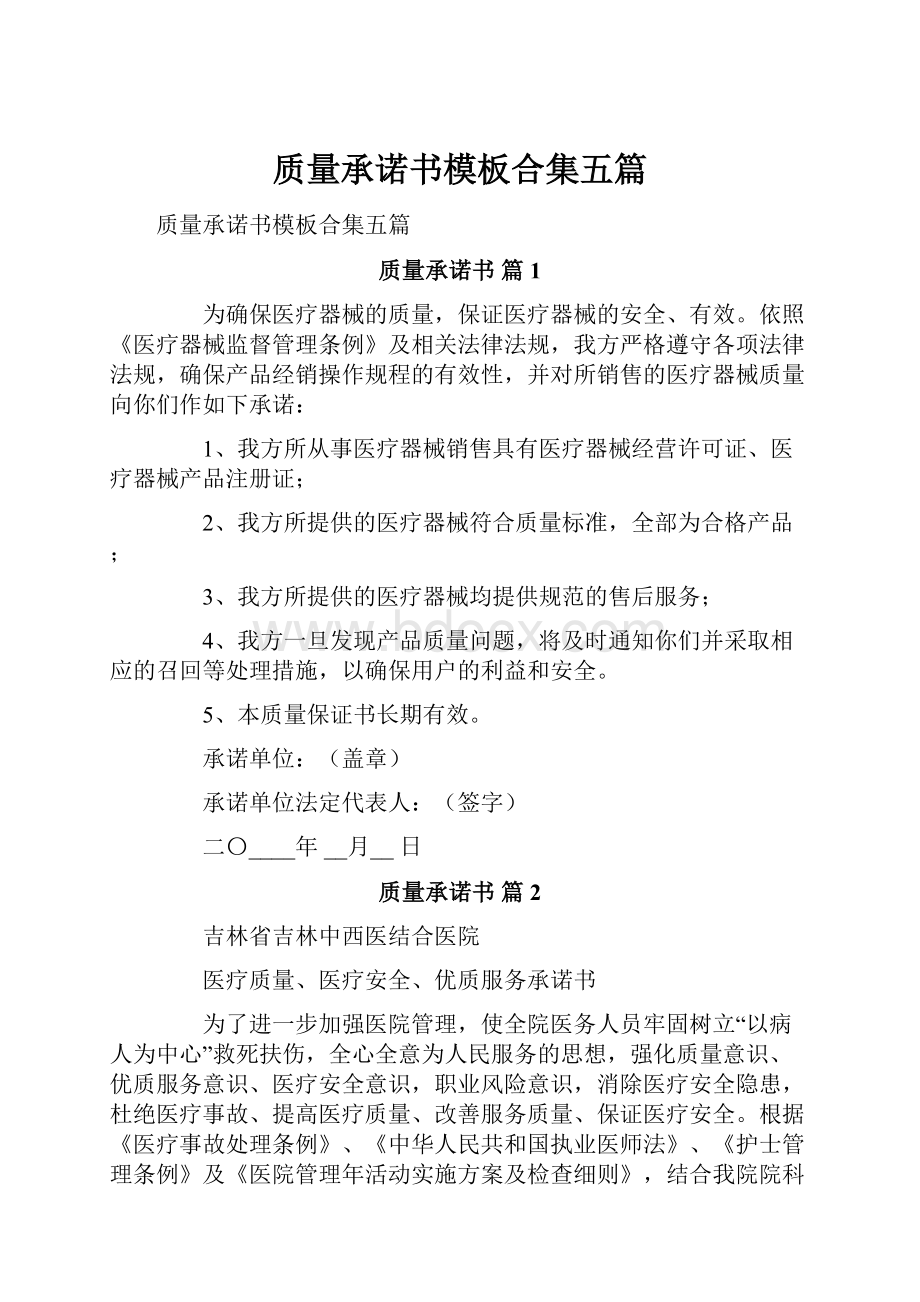 质量承诺书模板合集五篇.docx_第1页