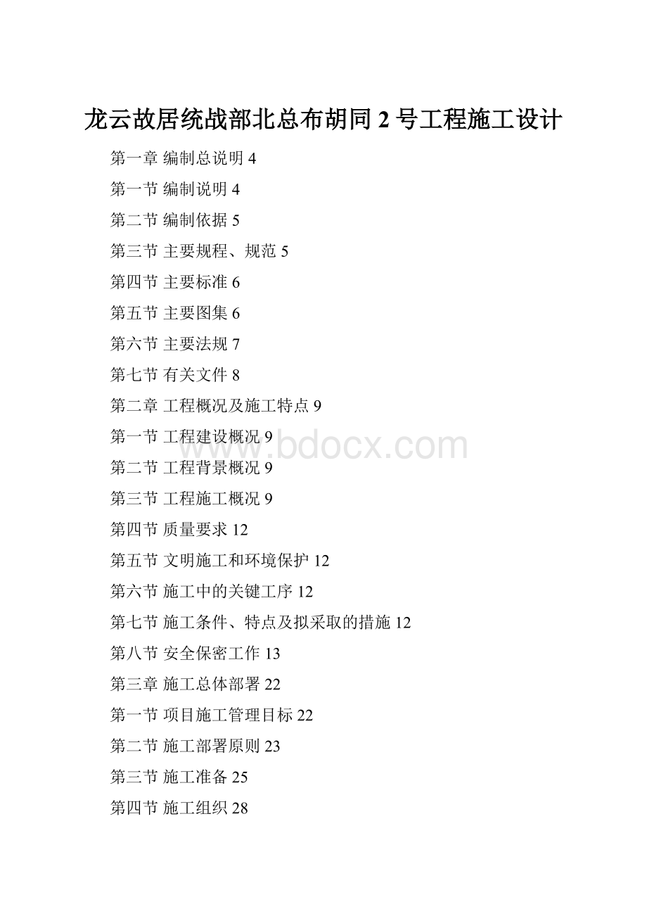龙云故居统战部北总布胡同2号工程施工设计.docx_第1页