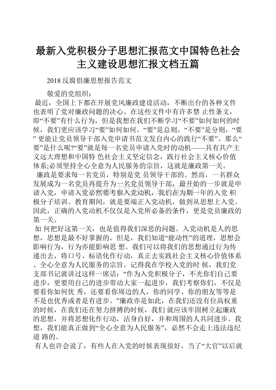 最新入党积极分子思想汇报范文中国特色社会主义建设思想汇报文档五篇.docx