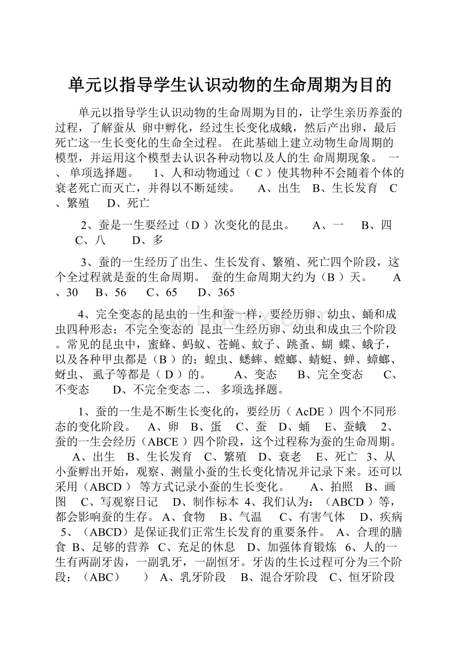 单元以指导学生认识动物的生命周期为目的.docx