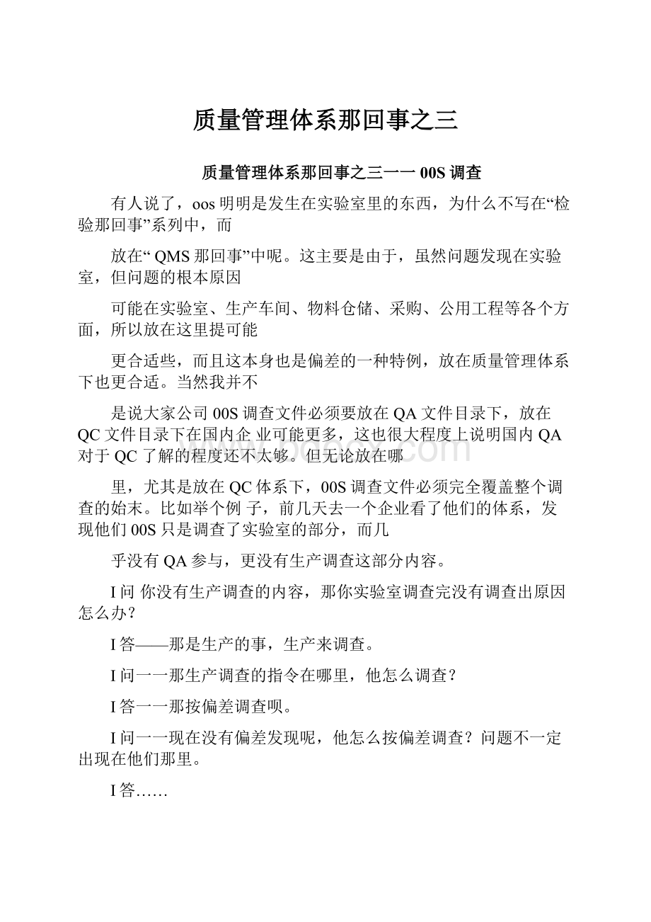 质量管理体系那回事之三.docx