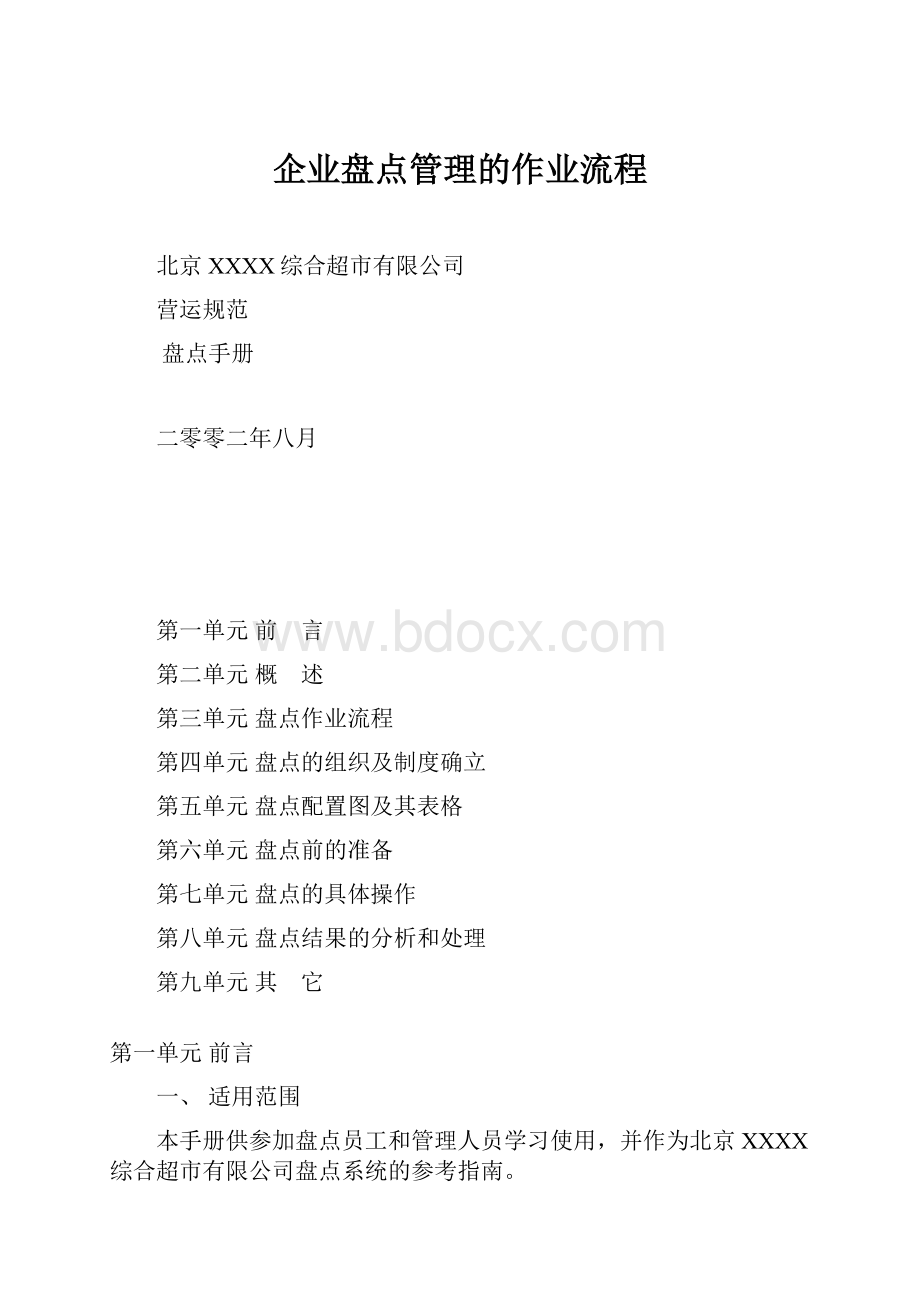 企业盘点管理的作业流程.docx_第1页