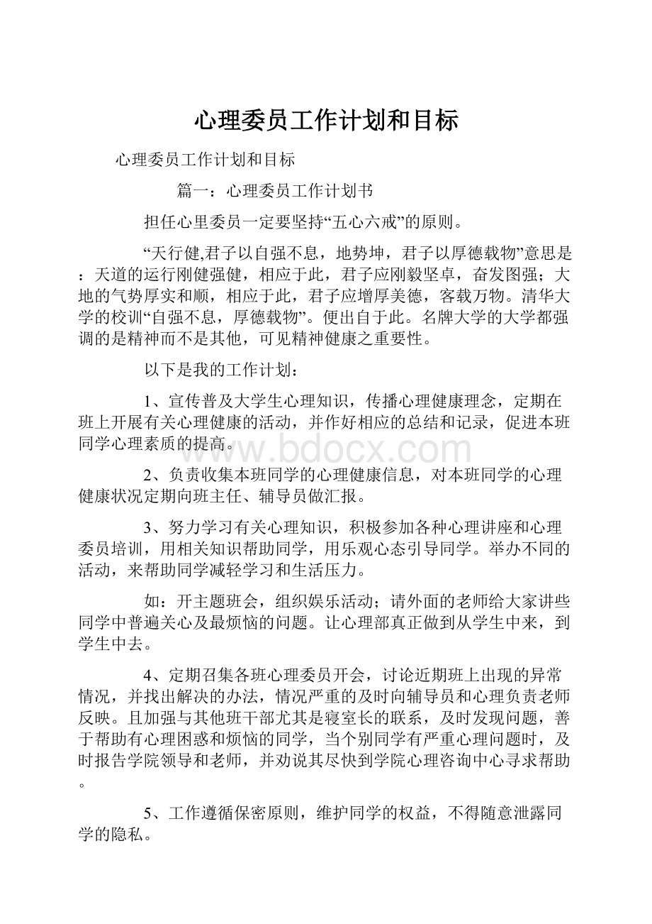 心理委员工作计划和目标.docx_第1页