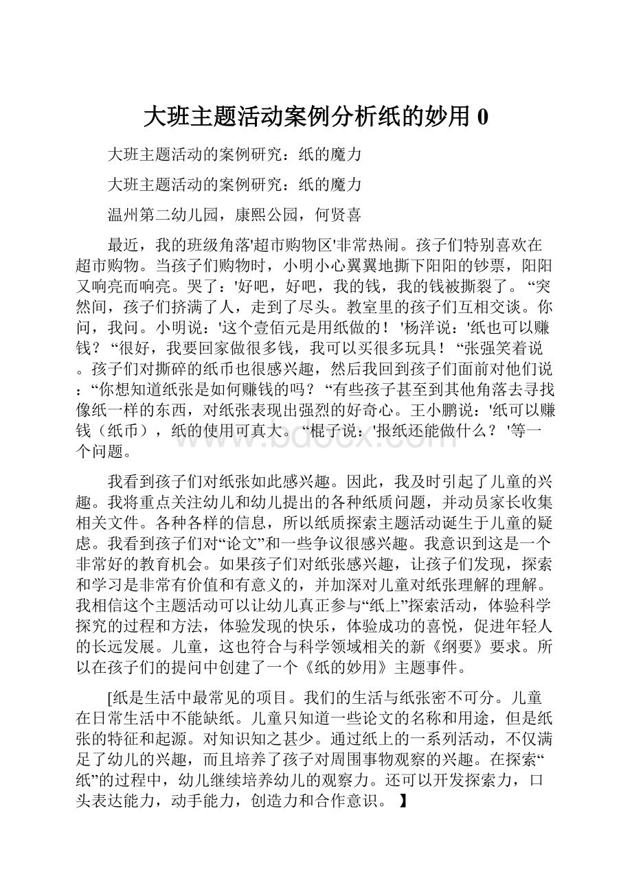 大班主题活动案例分析纸的妙用0.docx