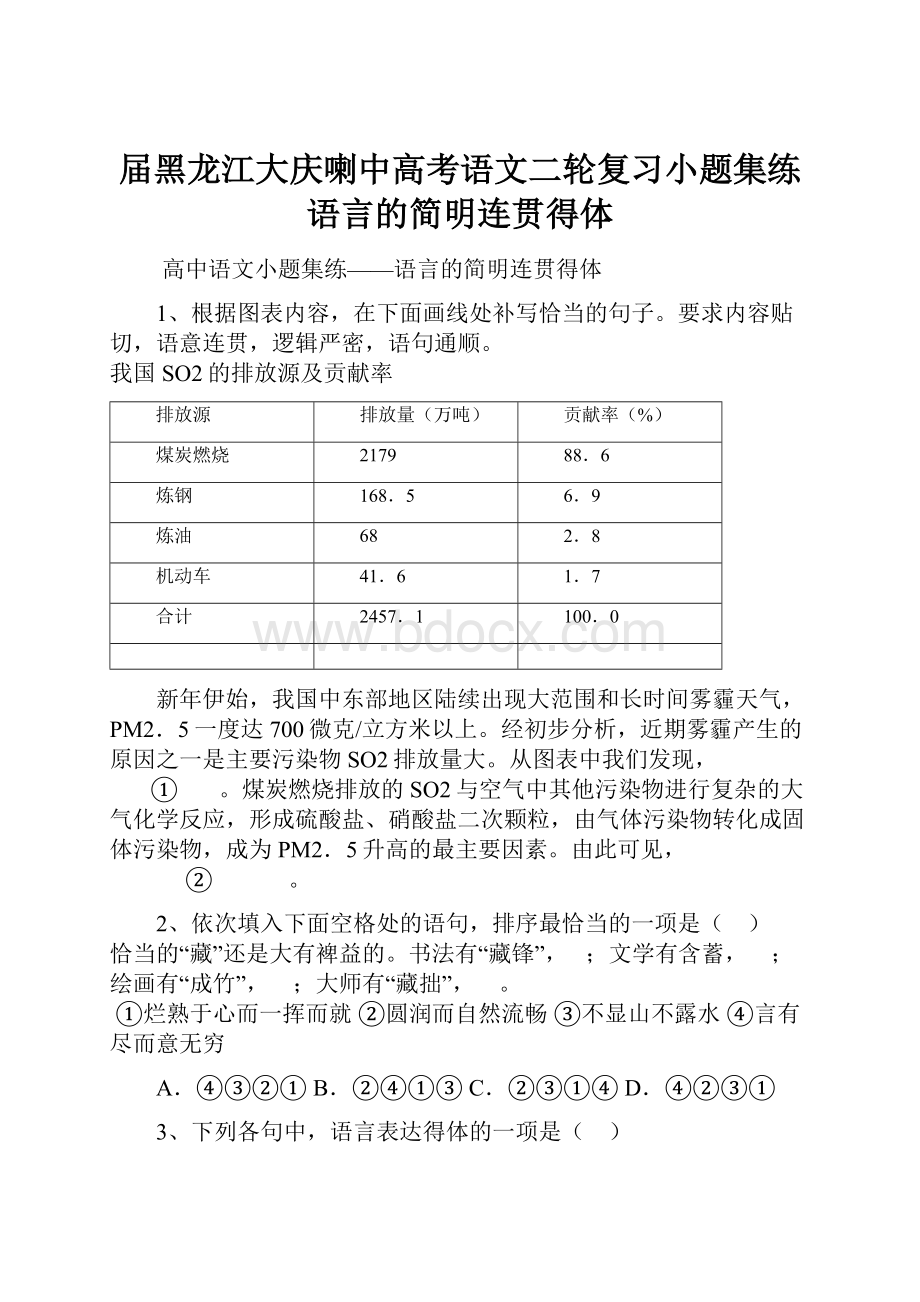 届黑龙江大庆喇中高考语文二轮复习小题集练语言的简明连贯得体.docx