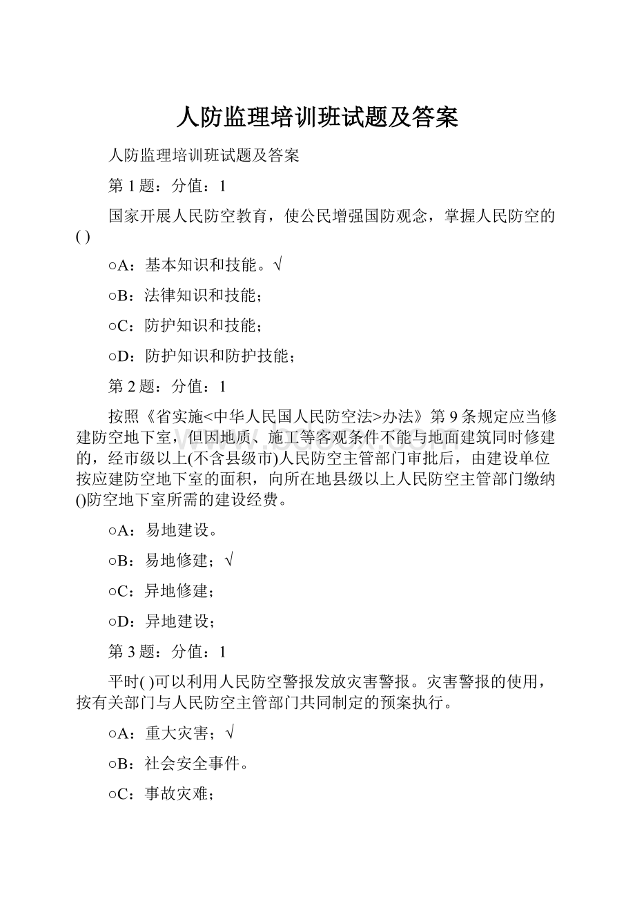 人防监理培训班试题及答案.docx