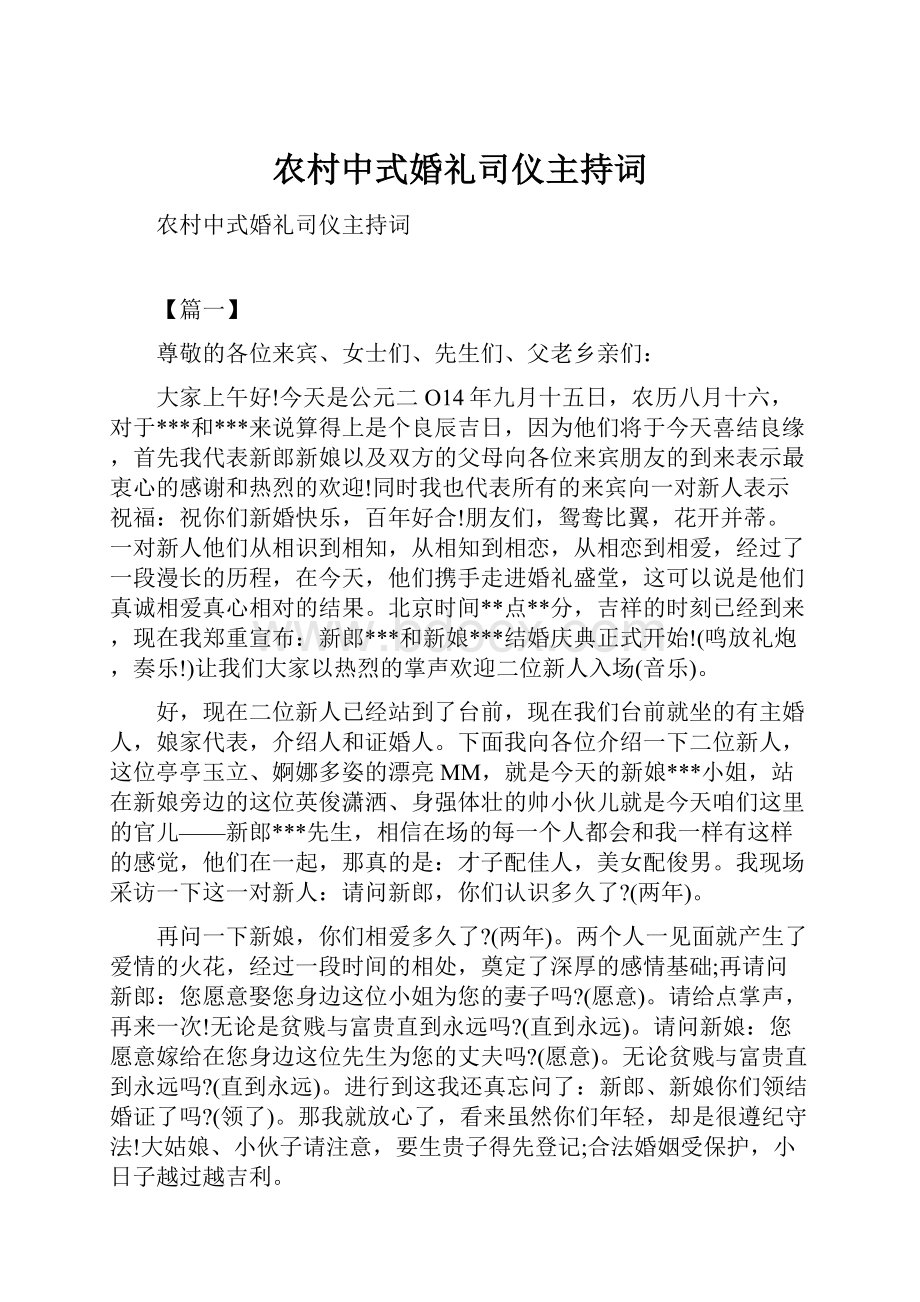 农村中式婚礼司仪主持词.docx_第1页