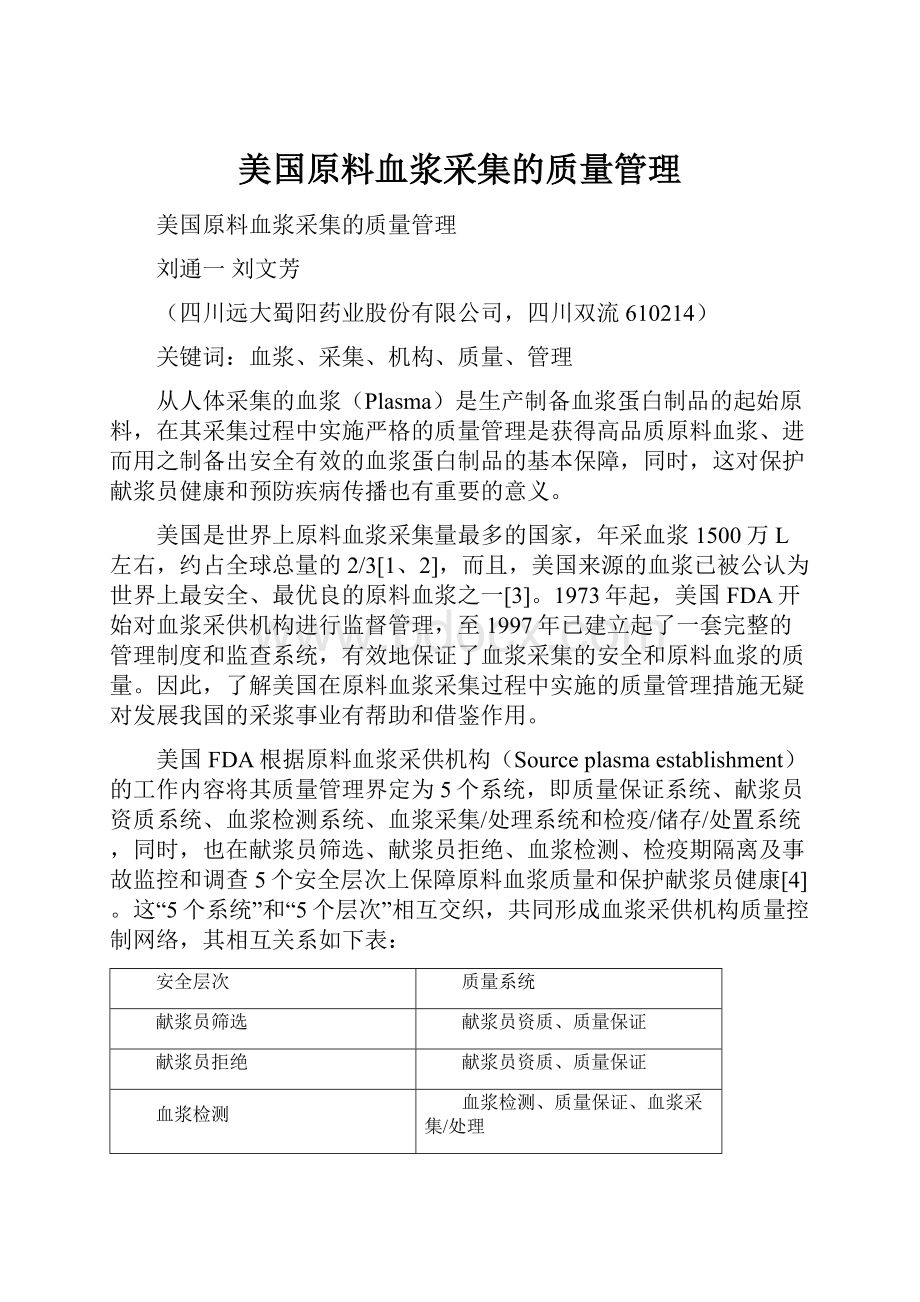 美国原料血浆采集的质量管理.docx