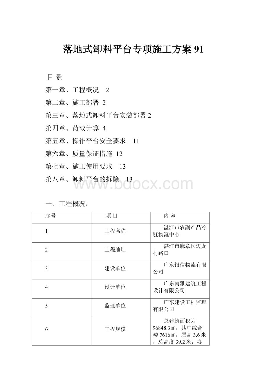 落地式卸料平台专项施工方案91.docx