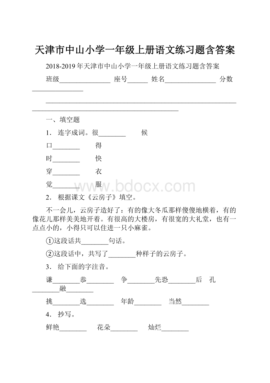 天津市中山小学一年级上册语文练习题含答案.docx