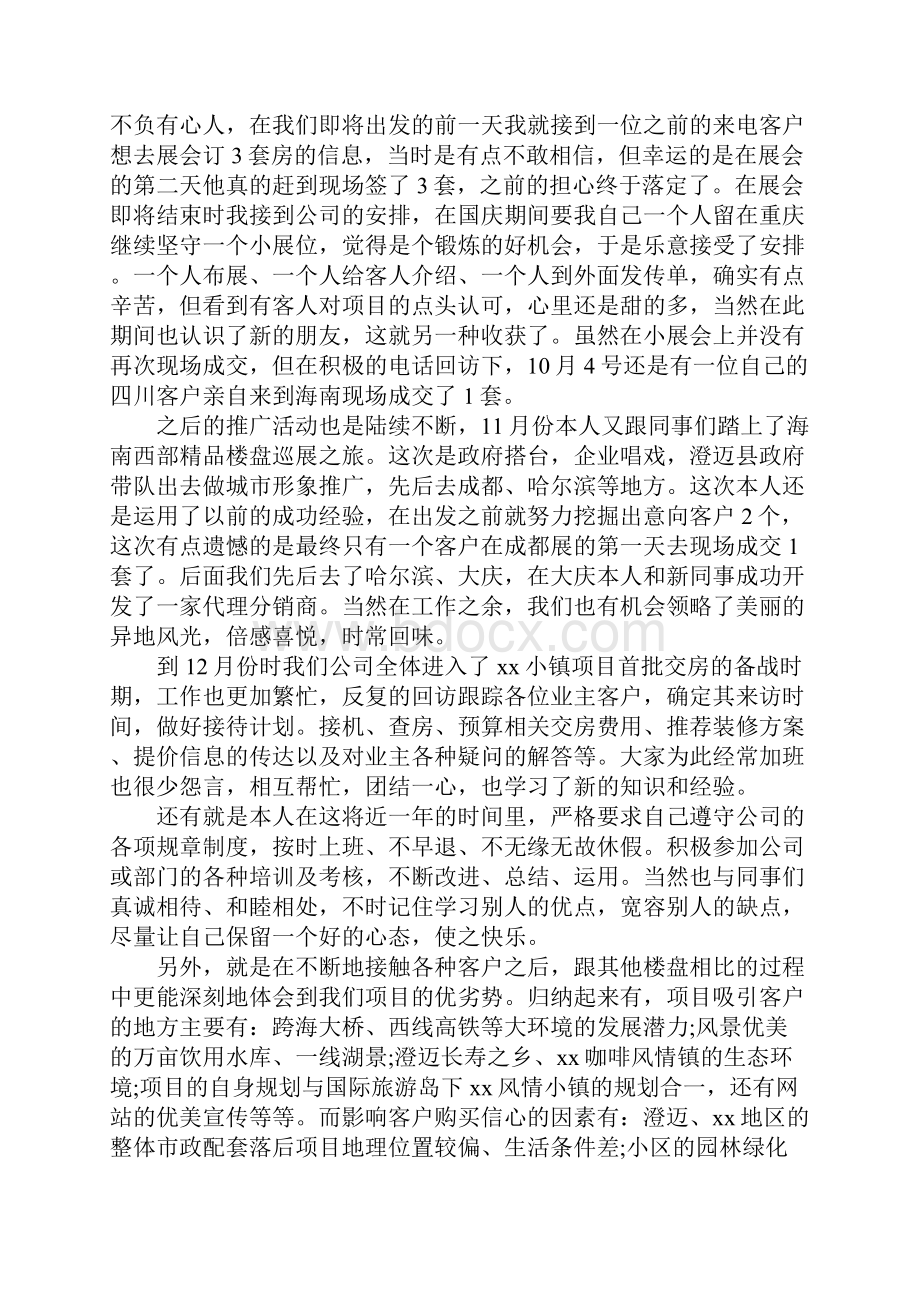 房地产置业顾问个人月工作总结范文.docx_第3页