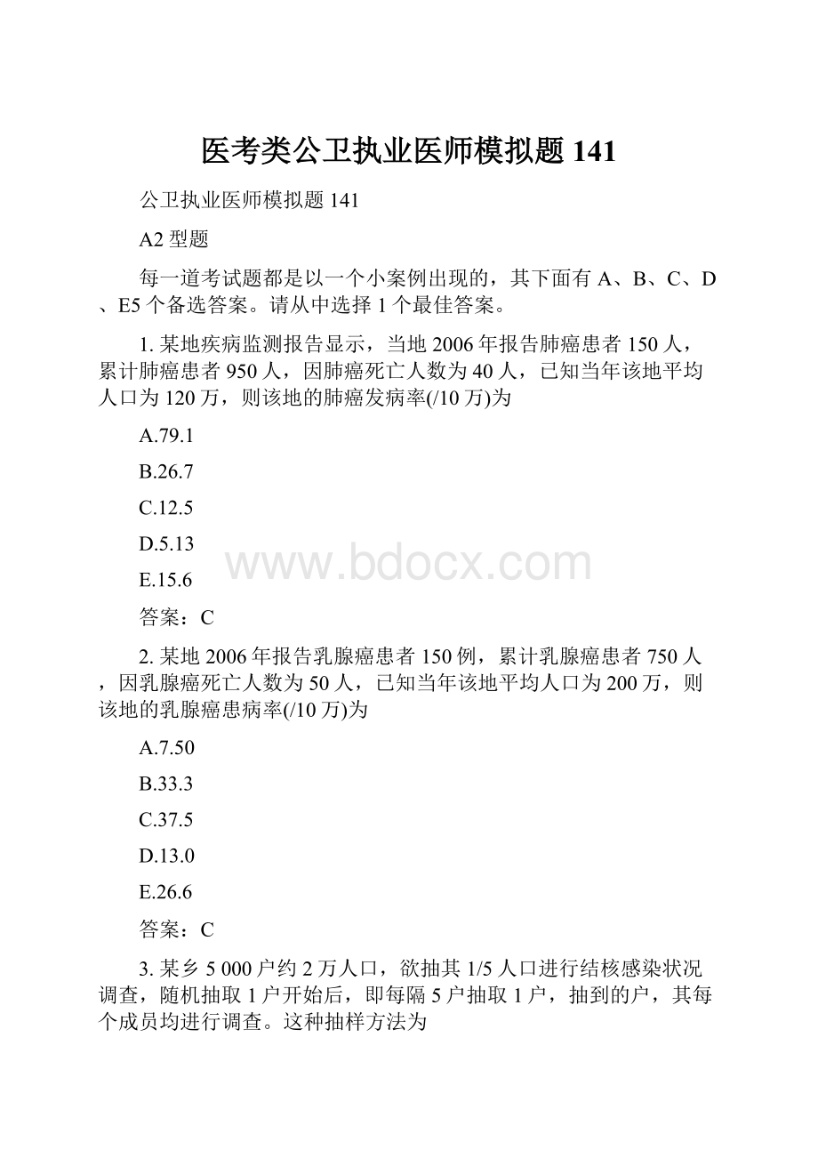 医考类公卫执业医师模拟题141.docx_第1页