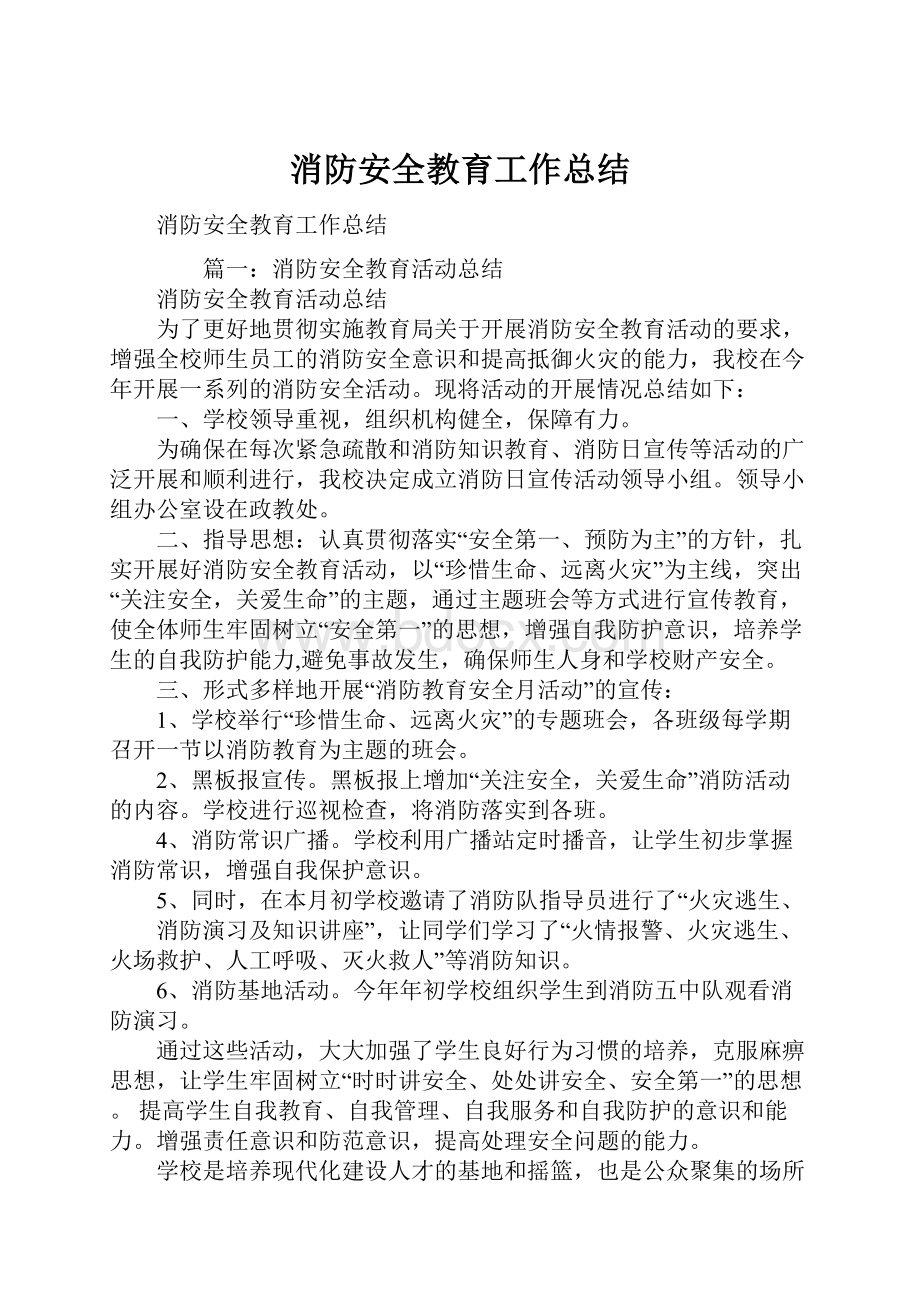 消防安全教育工作总结.docx