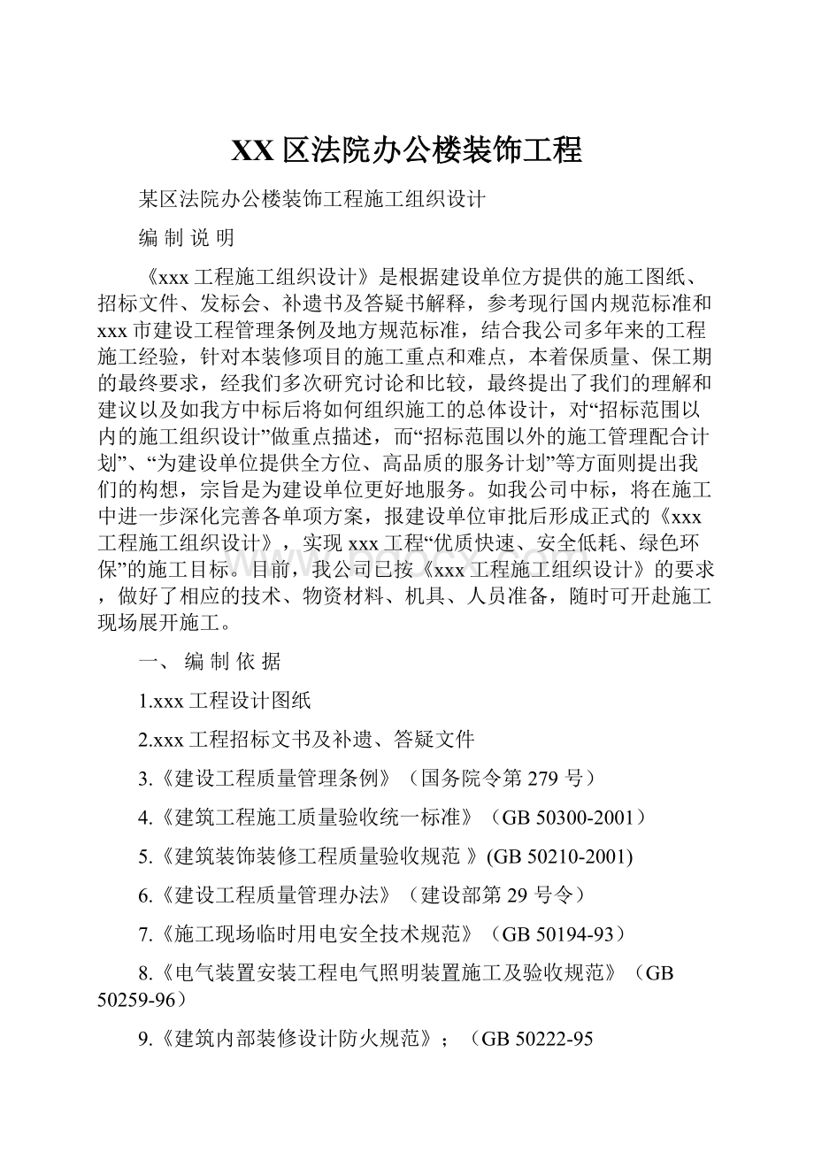 XX区法院办公楼装饰工程.docx