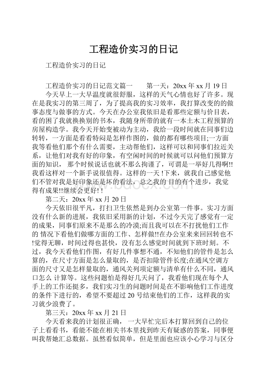 工程造价实习的日记.docx