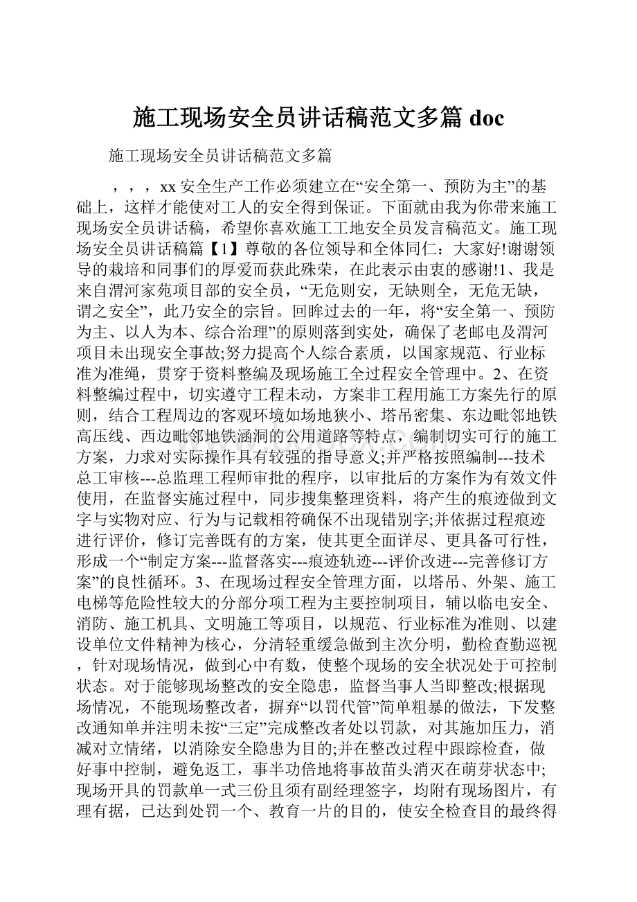 施工现场安全员讲话稿范文多篇doc.docx_第1页