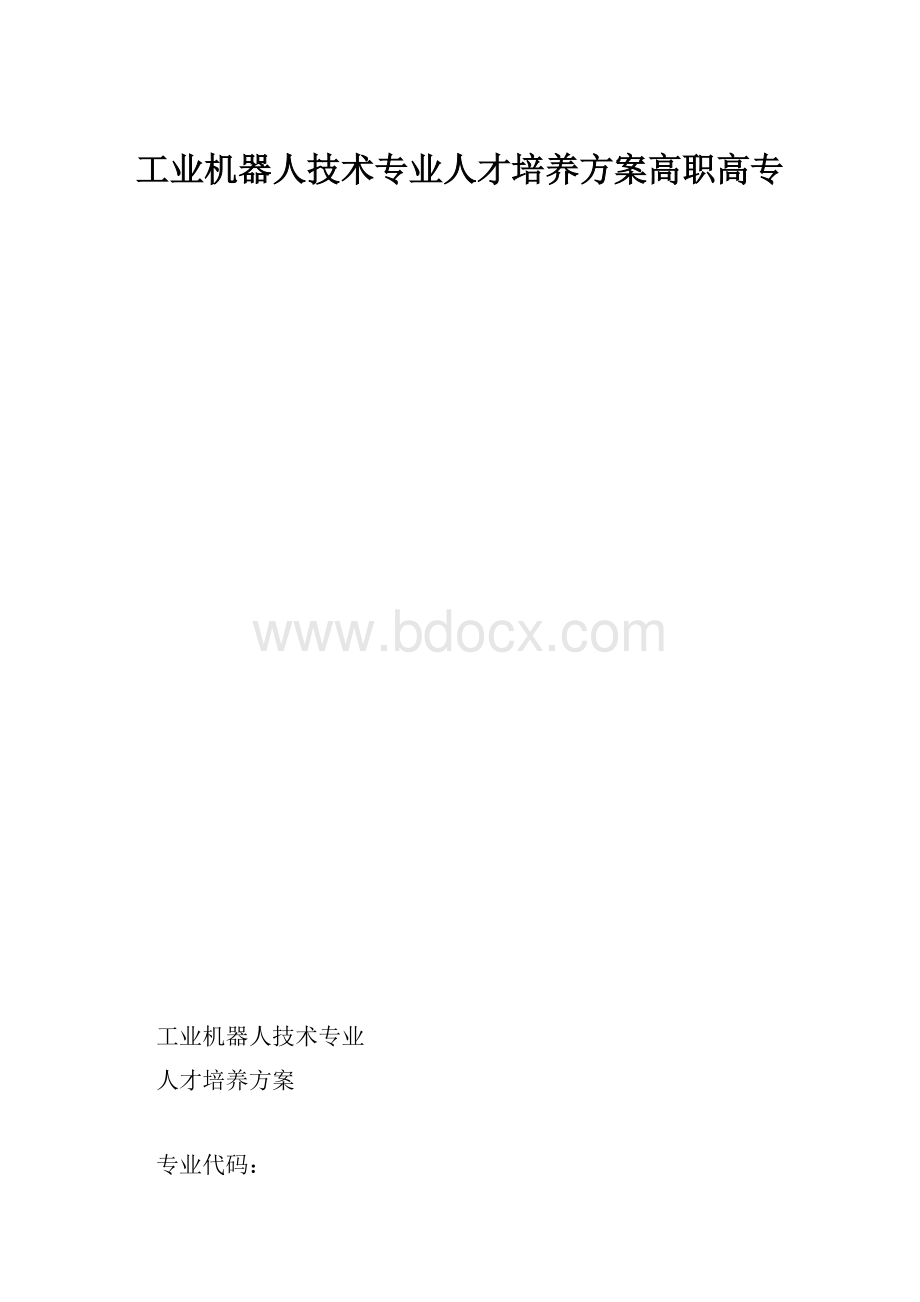 工业机器人技术专业人才培养方案高职高专.docx