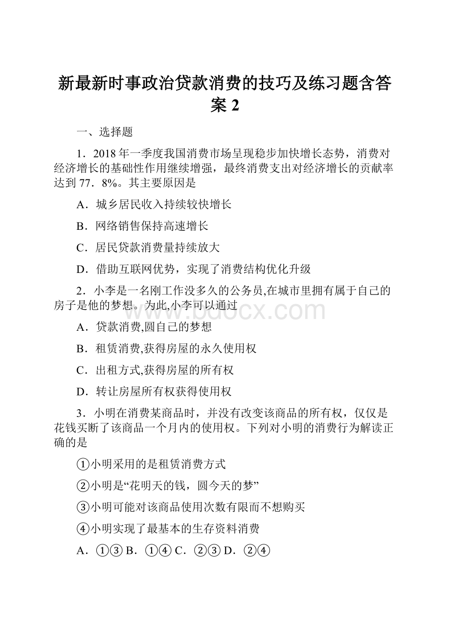 新最新时事政治贷款消费的技巧及练习题含答案2.docx