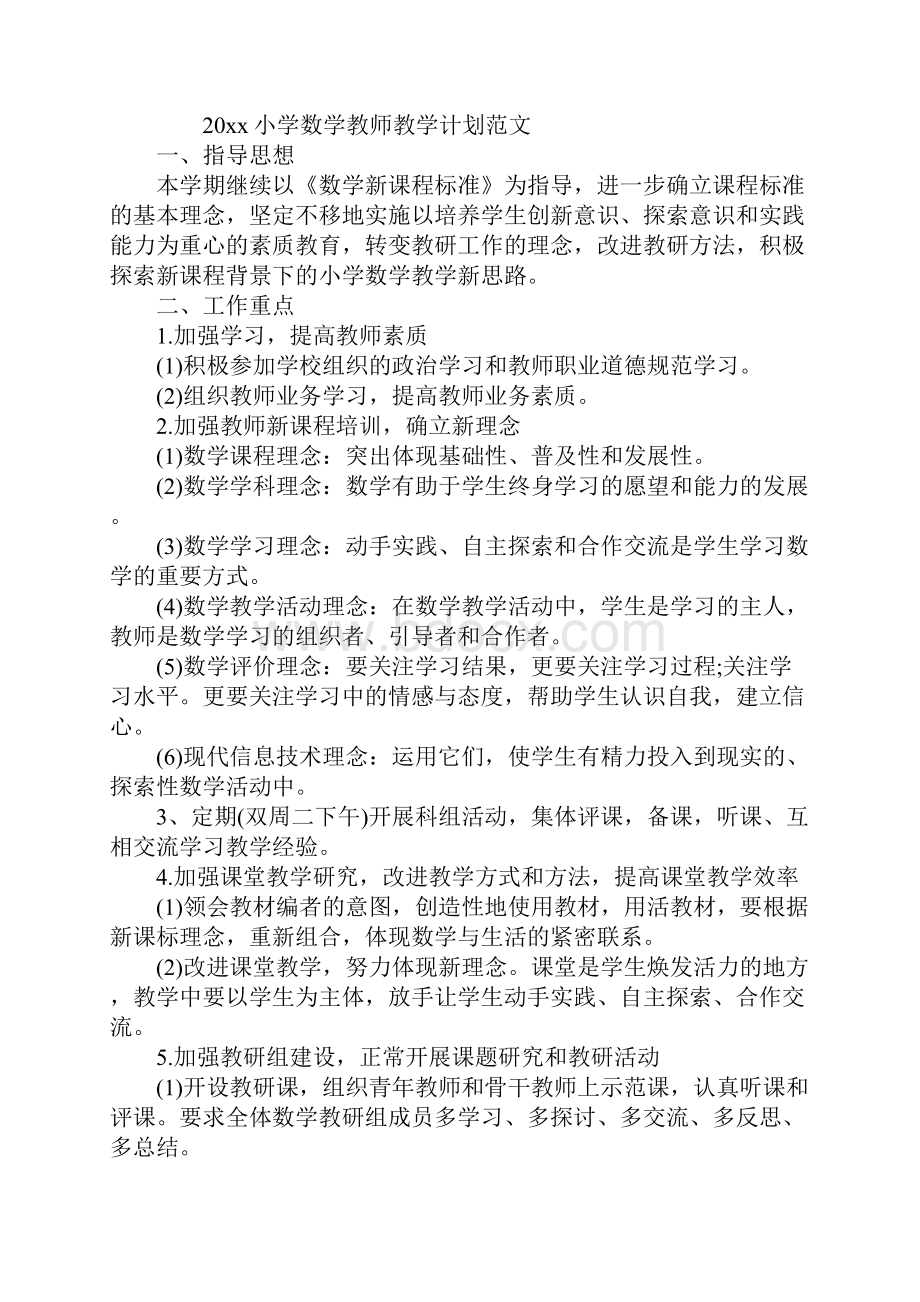 小学数学教师教学计划范文最新版.docx_第2页