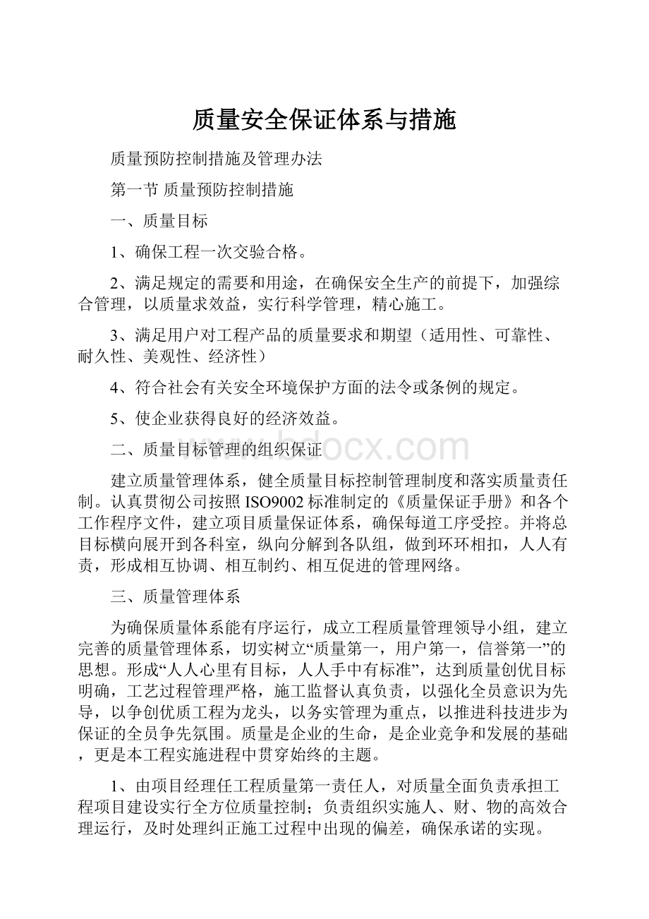 质量安全保证体系与措施.docx_第1页