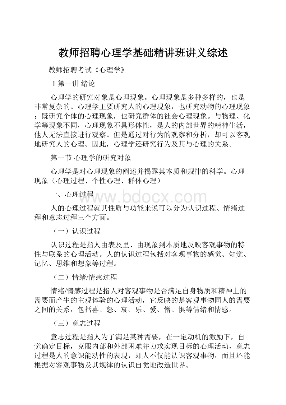 教师招聘心理学基础精讲班讲义综述.docx_第1页