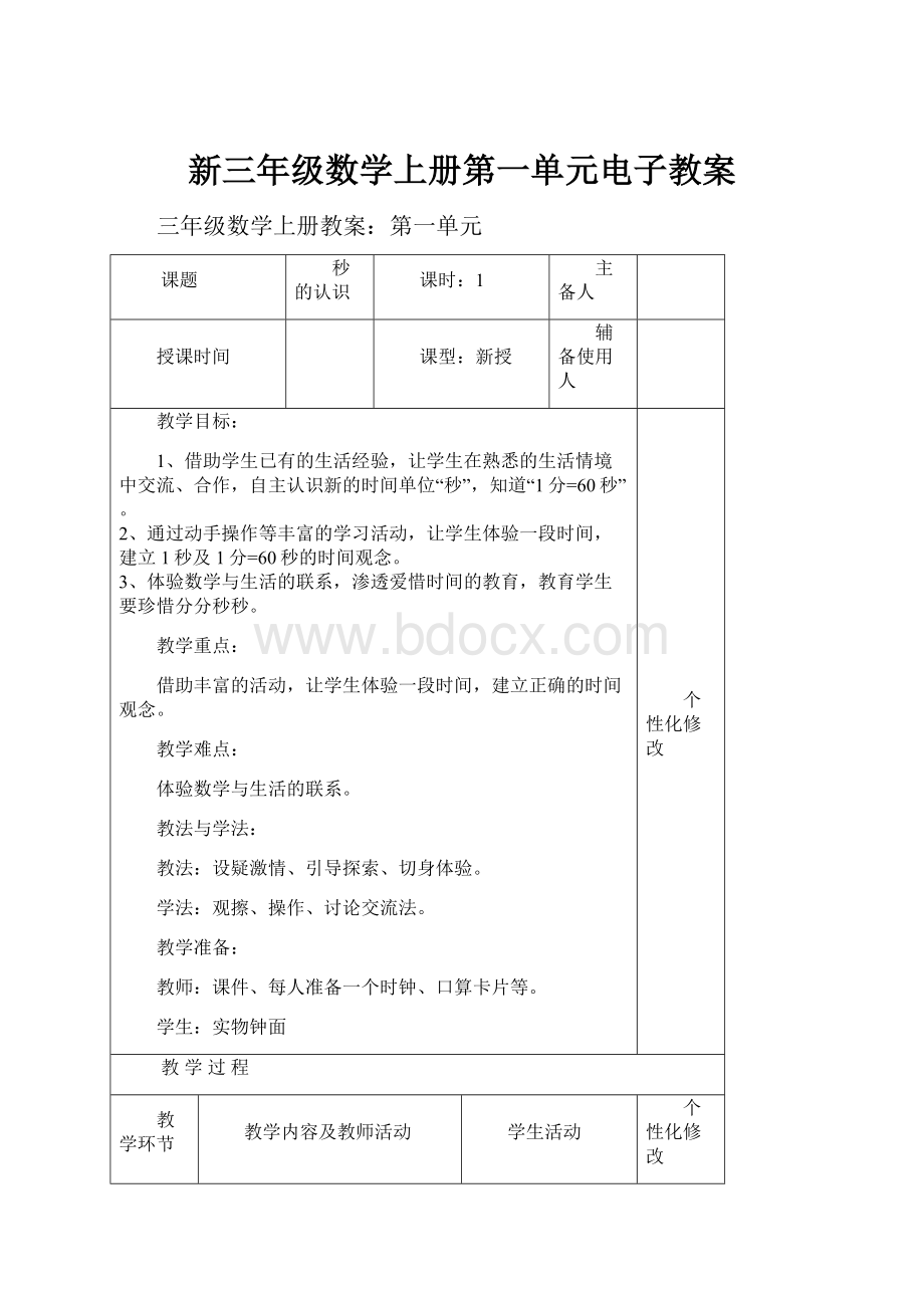 新三年级数学上册第一单元电子教案.docx