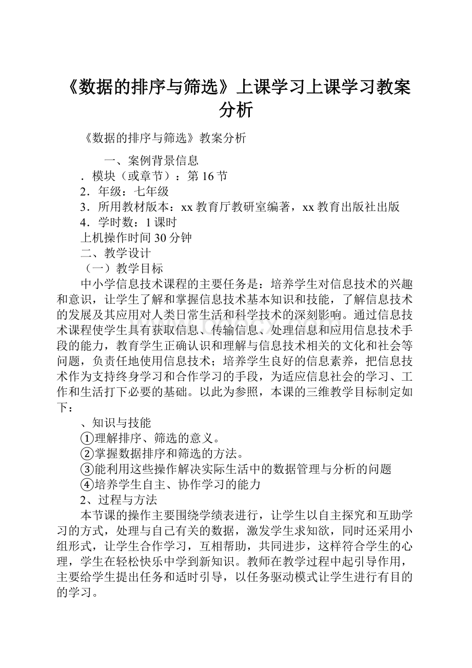 《数据的排序与筛选》上课学习上课学习教案分析.docx