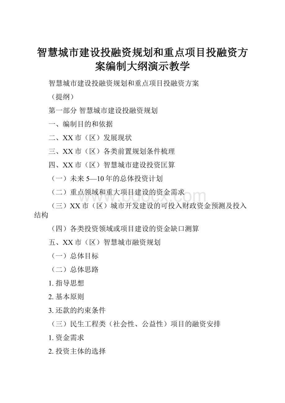 智慧城市建设投融资规划和重点项目投融资方案编制大纲演示教学.docx