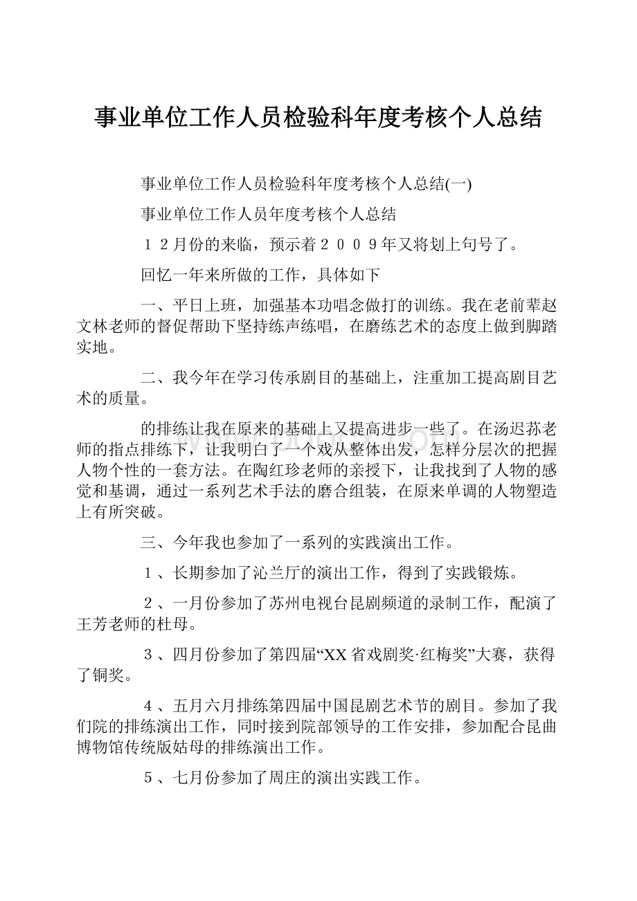 事业单位工作人员检验科年度考核个人总结.docx_第1页