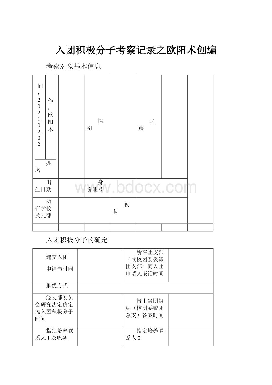 入团积极分子考察记录之欧阳术创编.docx