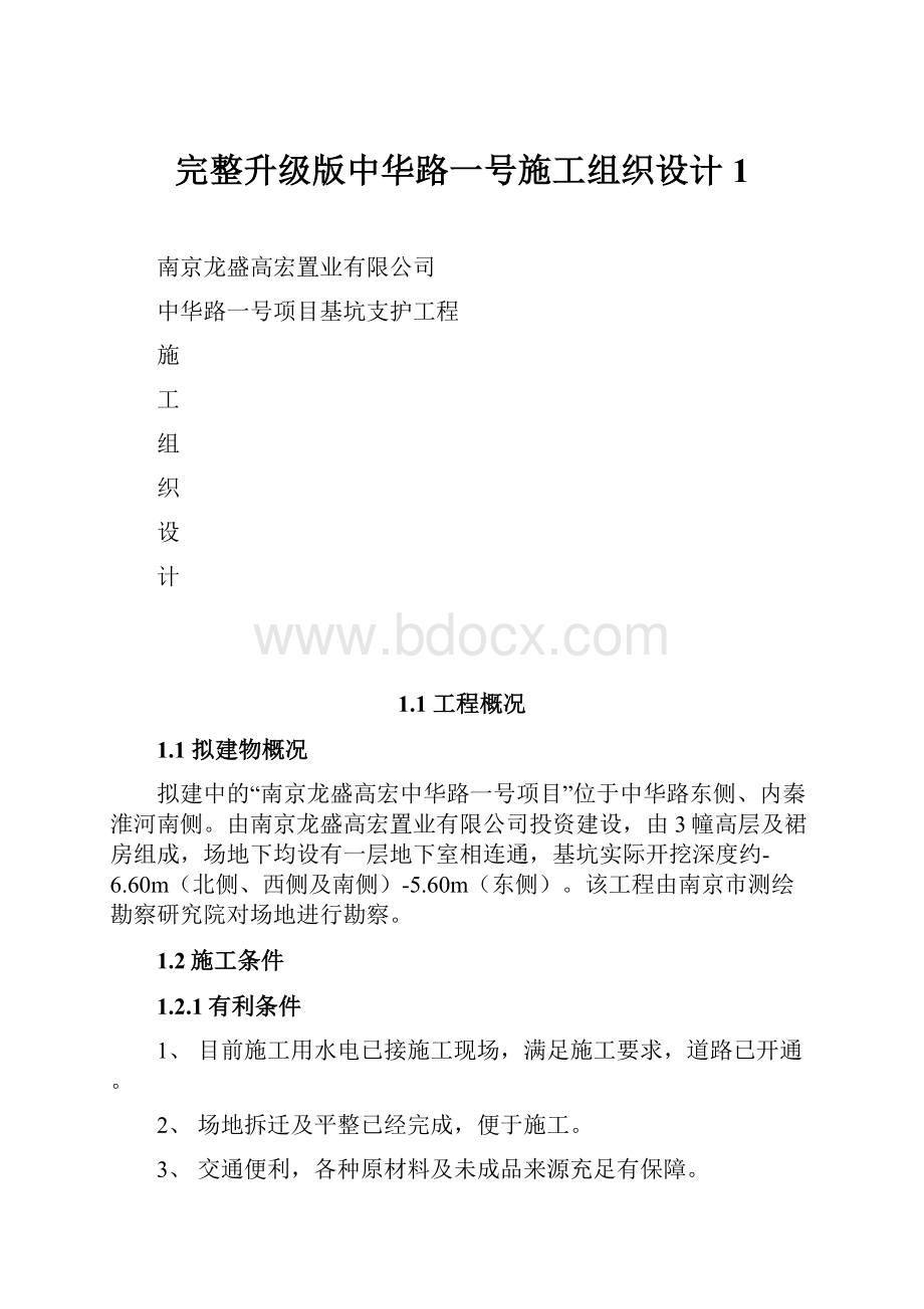 完整升级版中华路一号施工组织设计1.docx