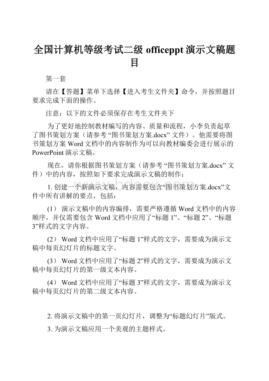 全国计算机等级考试二级officeppt演示文稿题目.docx