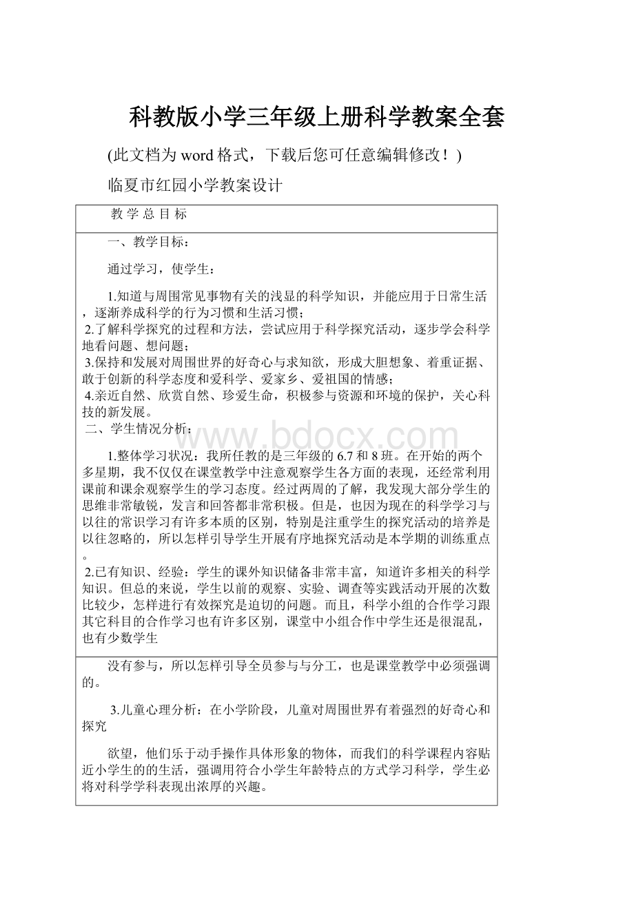 科教版小学三年级上册科学教案全套.docx