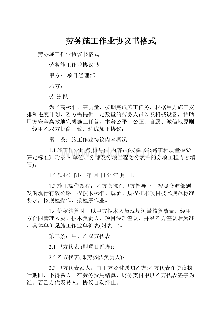 劳务施工作业协议书格式.docx