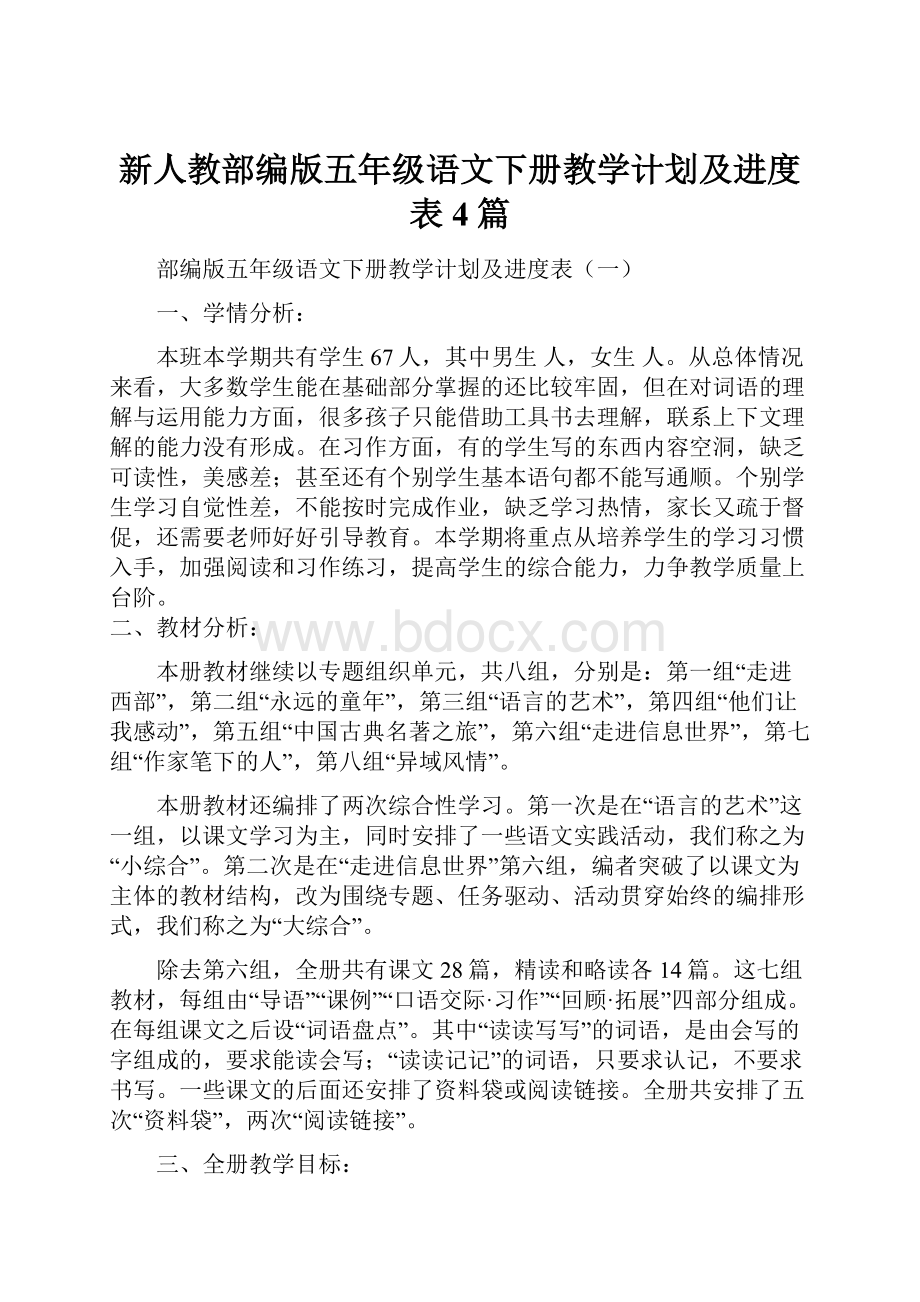 新人教部编版五年级语文下册教学计划及进度表4篇.docx_第1页