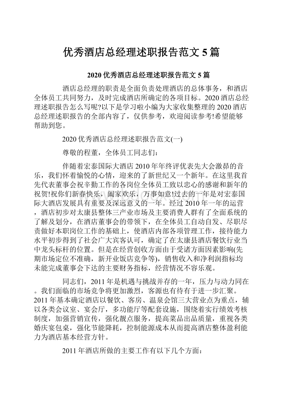 优秀酒店总经理述职报告范文5篇.docx_第1页