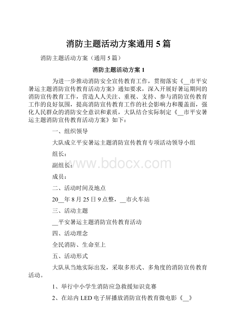 消防主题活动方案通用5篇.docx_第1页