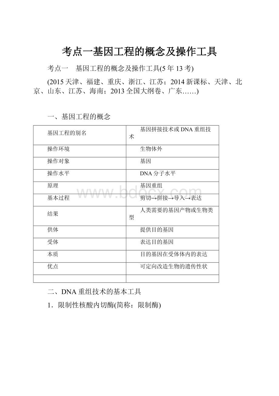 考点一基因工程的概念及操作工具.docx