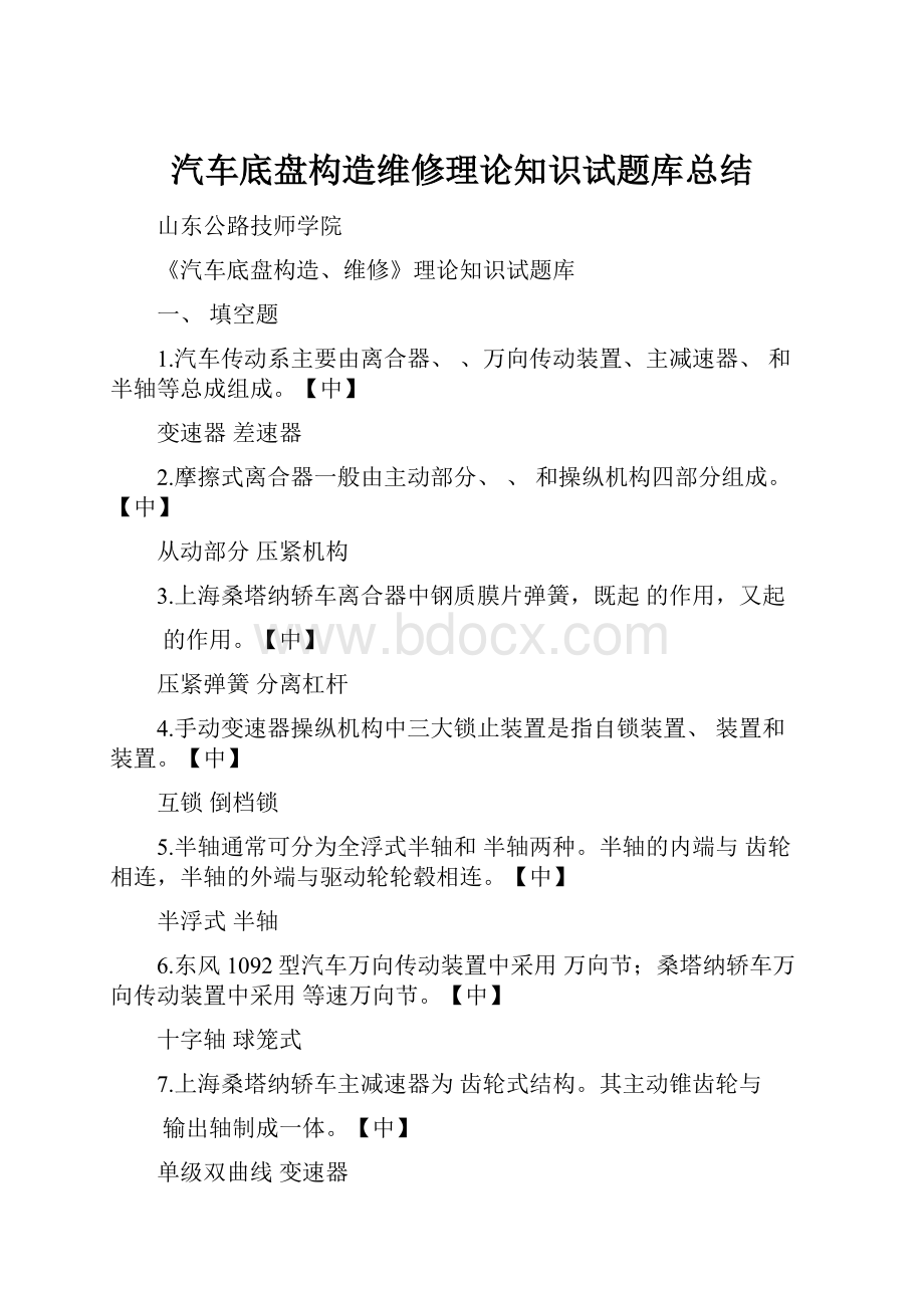 汽车底盘构造维修理论知识试题库总结.docx