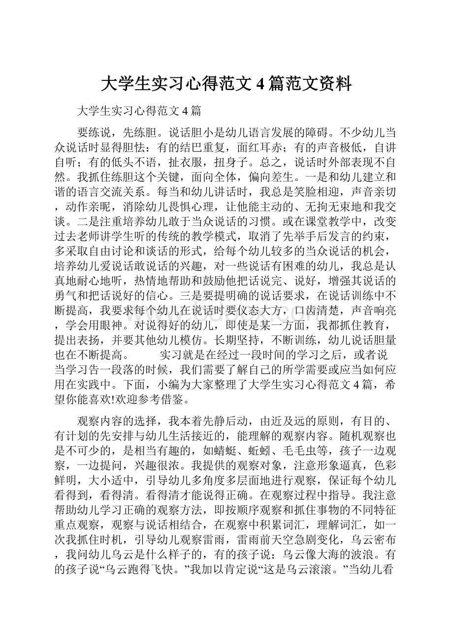 大学生实习心得范文4篇范文资料.docx