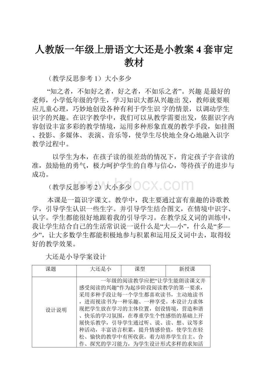 人教版一年级上册语文大还是小教案4套审定教材.docx