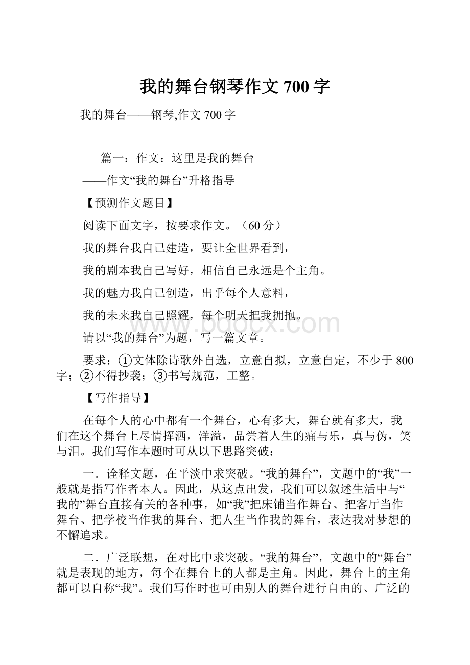 我的舞台钢琴作文700字.docx