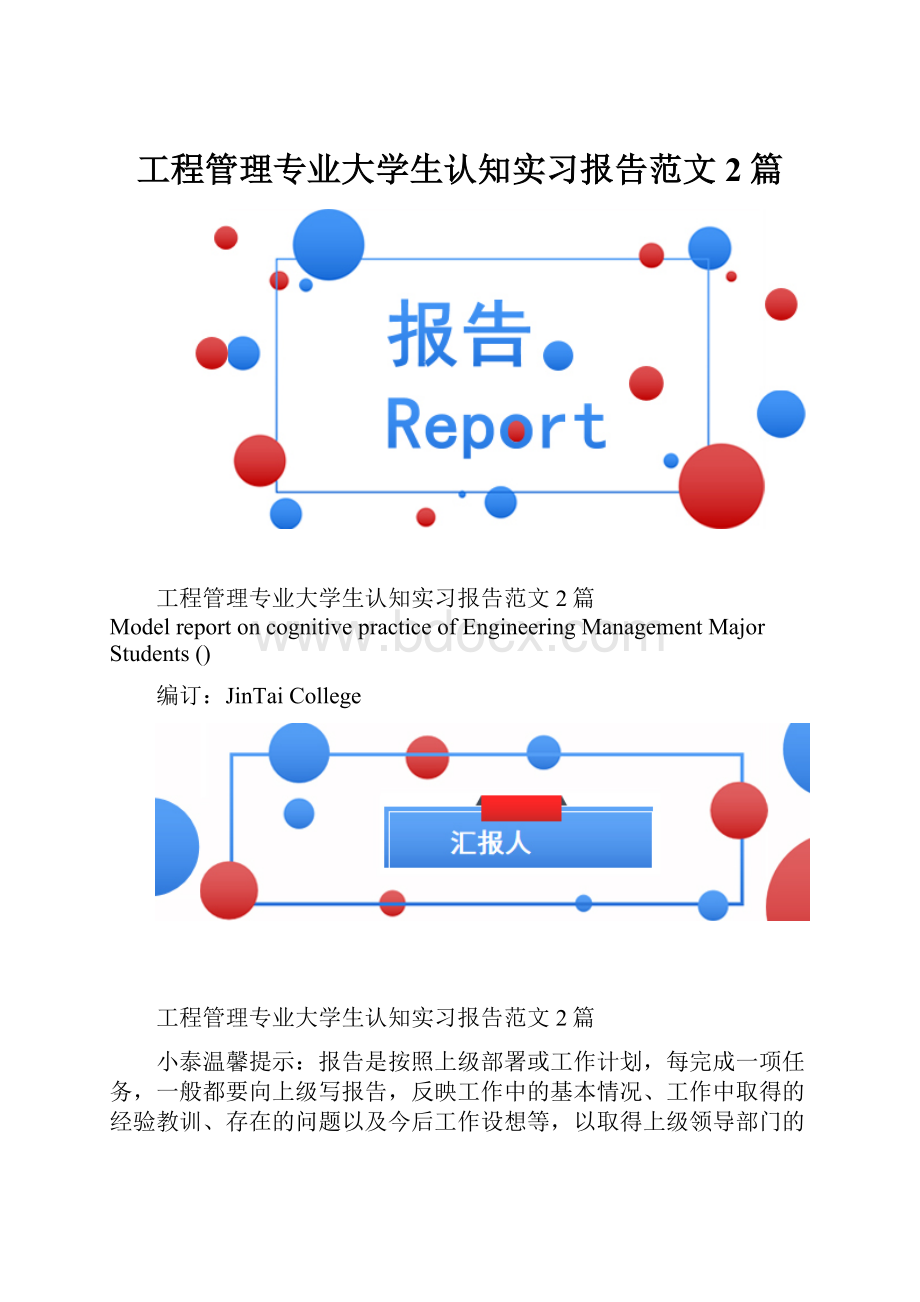 工程管理专业大学生认知实习报告范文2篇.docx_第1页