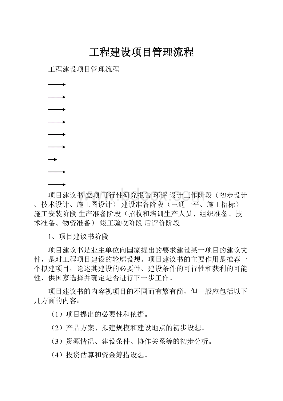 工程建设项目管理流程.docx_第1页