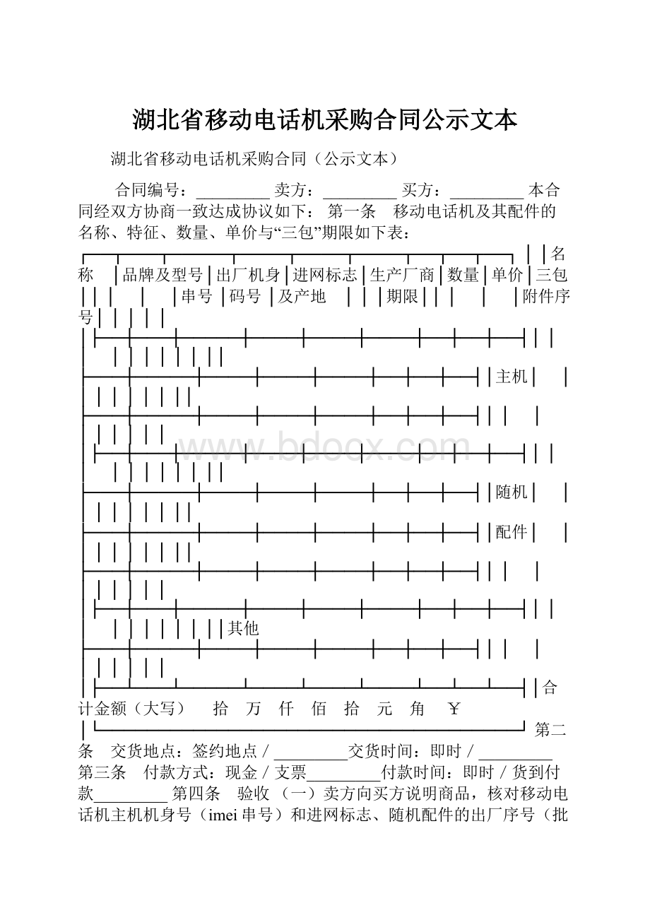 湖北省移动电话机采购合同公示文本.docx