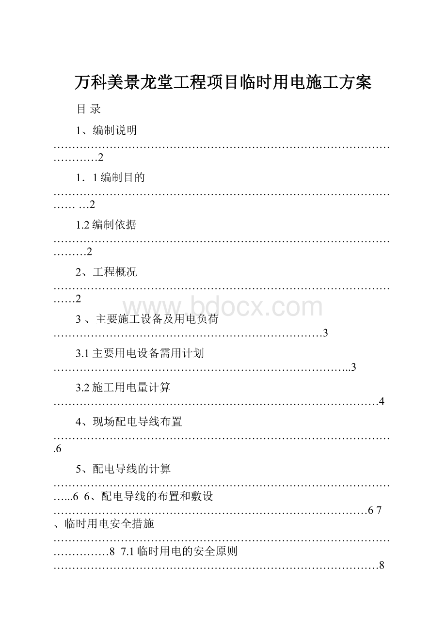 万科美景龙堂工程项目临时用电施工方案.docx