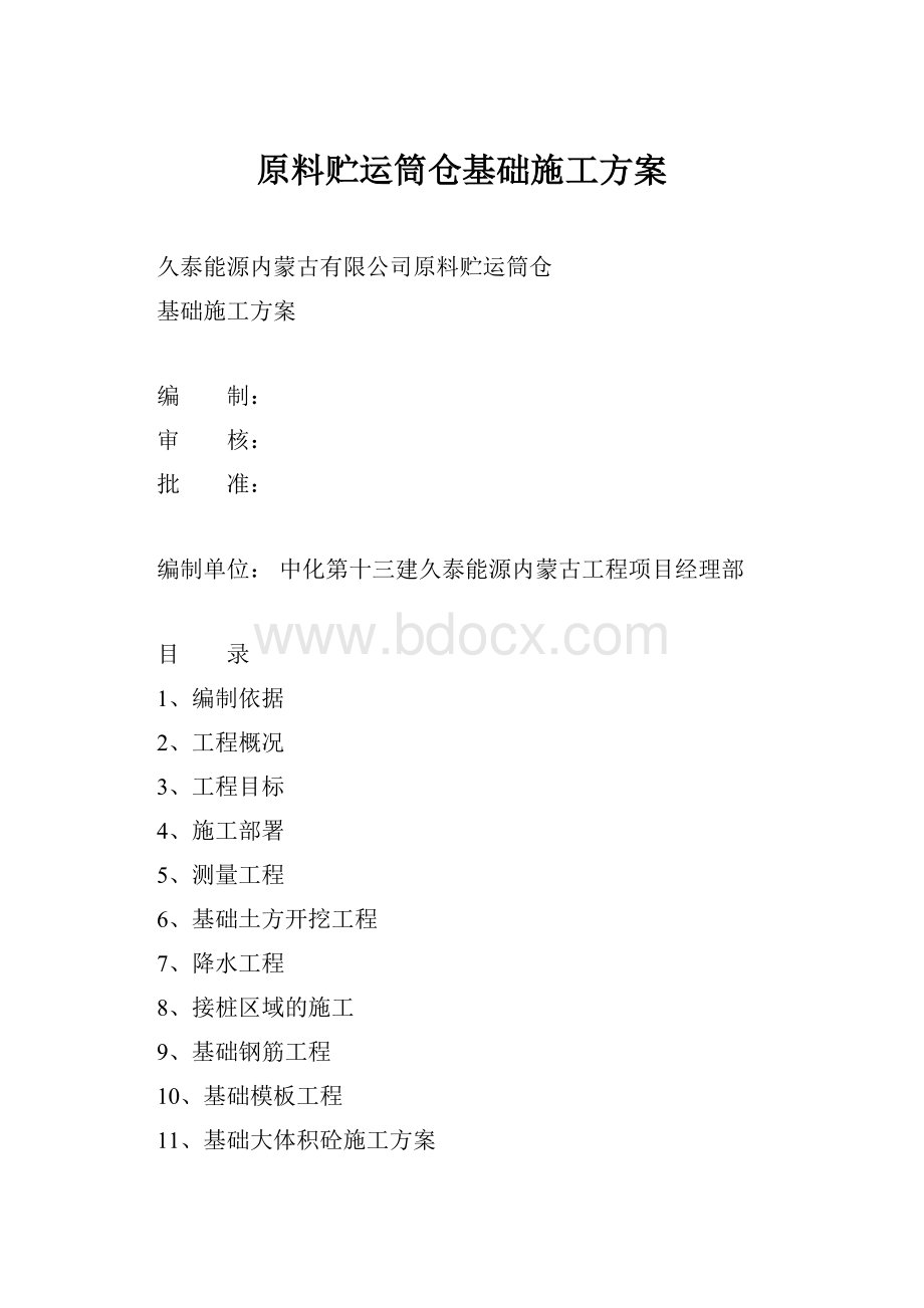 原料贮运筒仓基础施工方案.docx